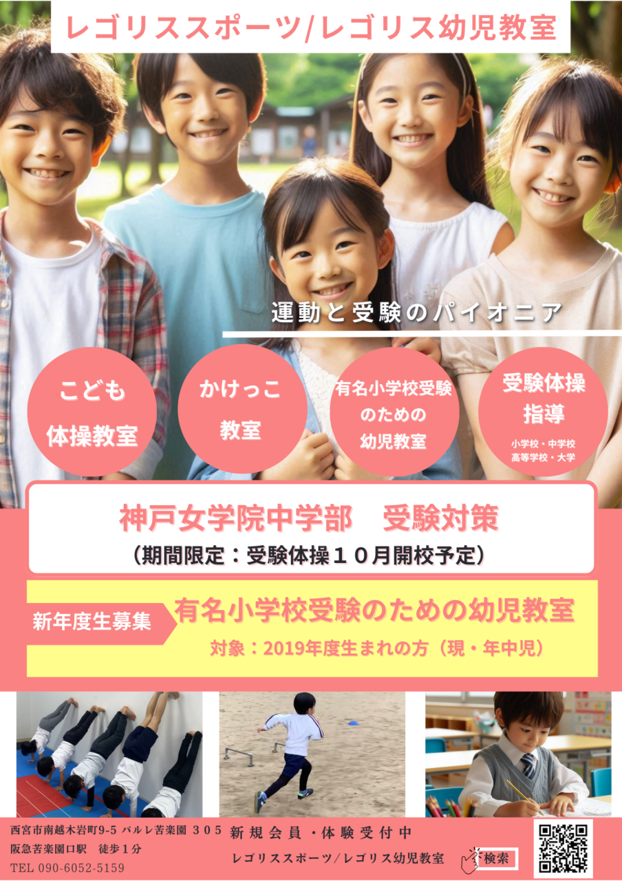 有名小学校受験体操模試｜西宮・苦楽園校