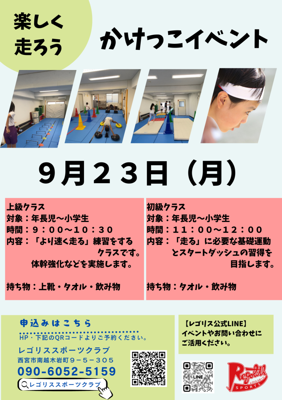 【イベント】運動会直前かけっこ教室｜西宮・苦楽園校