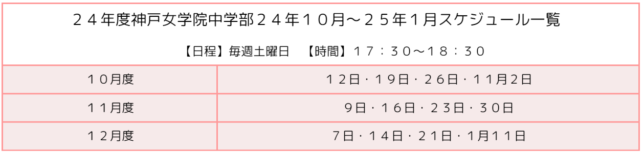 神戸女学院中学部｜受験対策体操指導｜２４年度スケジュール