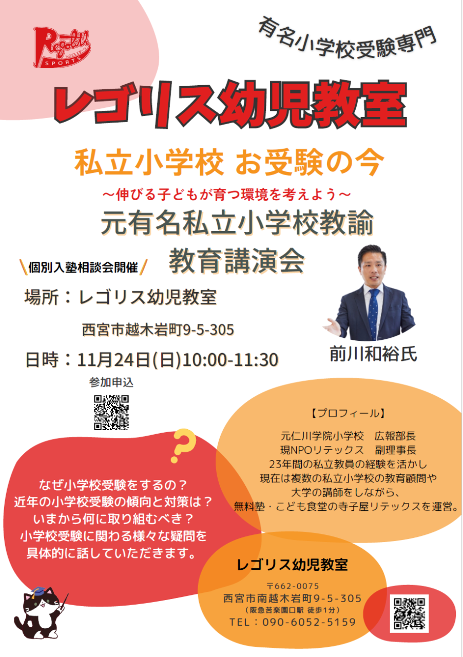 有名小学校受験の今～伸びる子どもが育つ環境～｜レゴリス幼児教室　西宮・苦楽園校