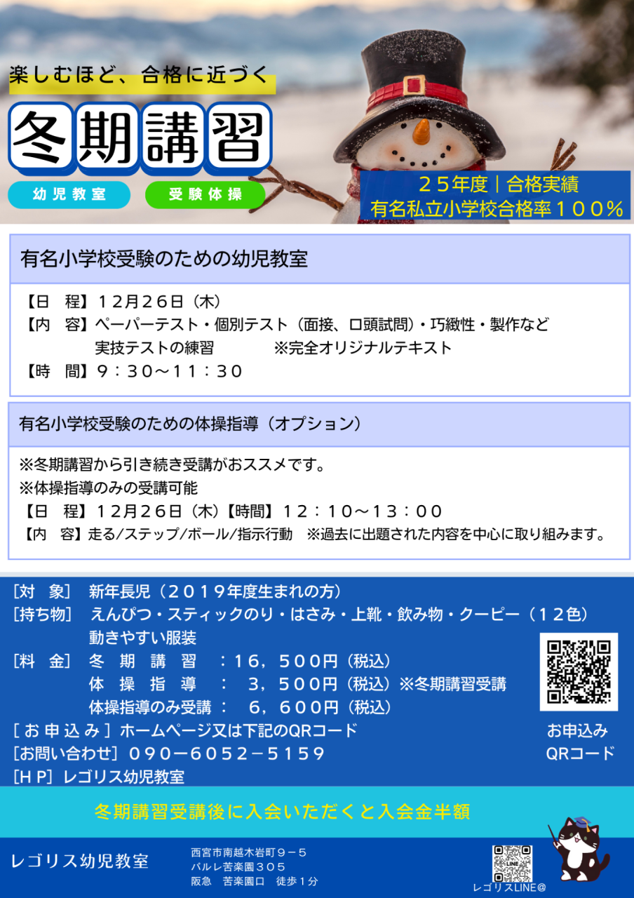 冬期講習　有名小学校受験のための幼児教室　レゴリス幼児教室　西宮・苦楽園校