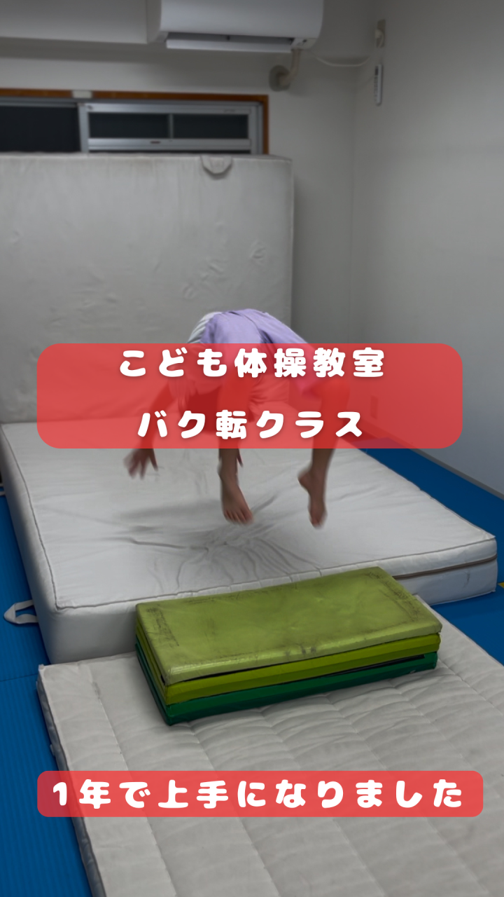 【バク転できました】こども体操教室｜西宮・苦楽園校　