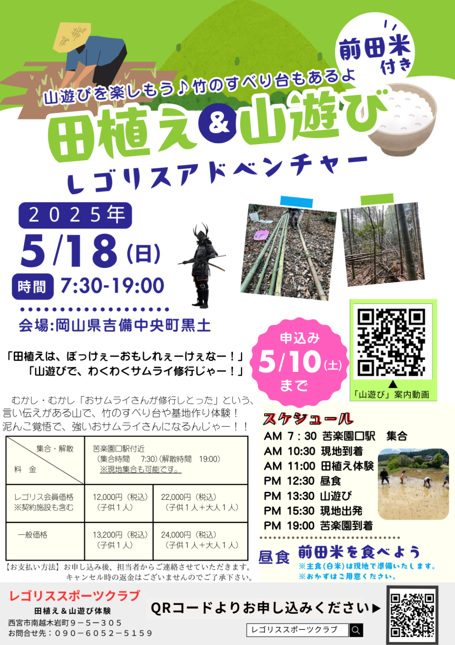 【２５年】田植え＆山遊び体験｜レゴリスアドベンチャーin岡山県吉備中央町