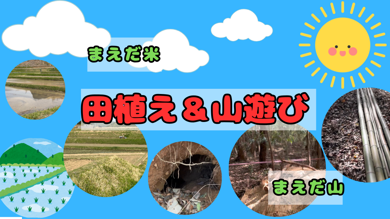 【開催間近】田植え&山遊び体験in岡山県吉備中央町黒土|25年5月18日(日)