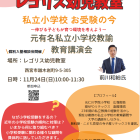 有名小学校受験の今～伸びる子どもが育つ環境～｜レゴリス幼児教室　西宮・苦楽園校