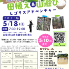 【２５年】田植え＆山遊び体験｜レゴリスアドベンチャーin岡山県吉備中央町